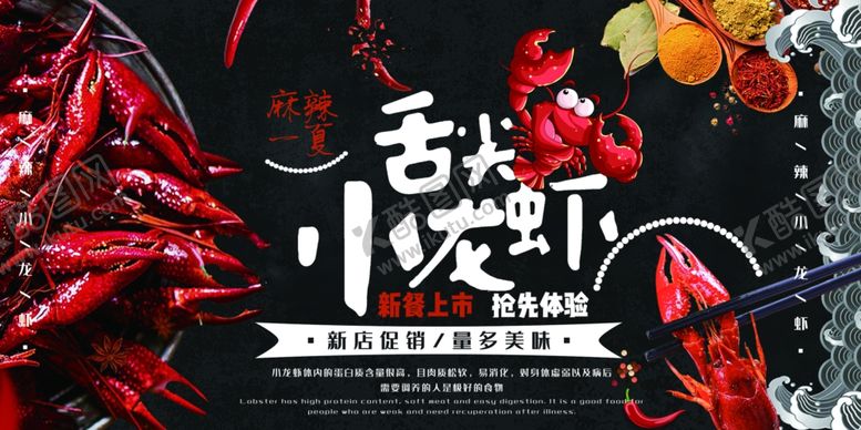 编号：95734005040346174688【酷图网】源文件下载-小龙虾