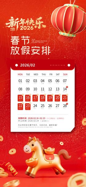 2026年马年春节放假通知