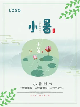 小暑海报大地产朋友圈中式