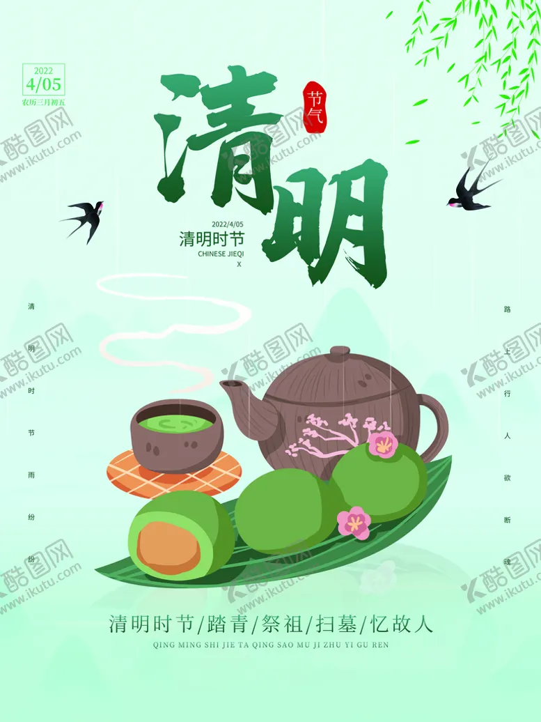 编号：54197209170821344801【酷图网】源文件下载-清明节