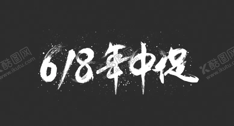 编号：60103007131325588569【酷图网】源文件下载-618狂欢