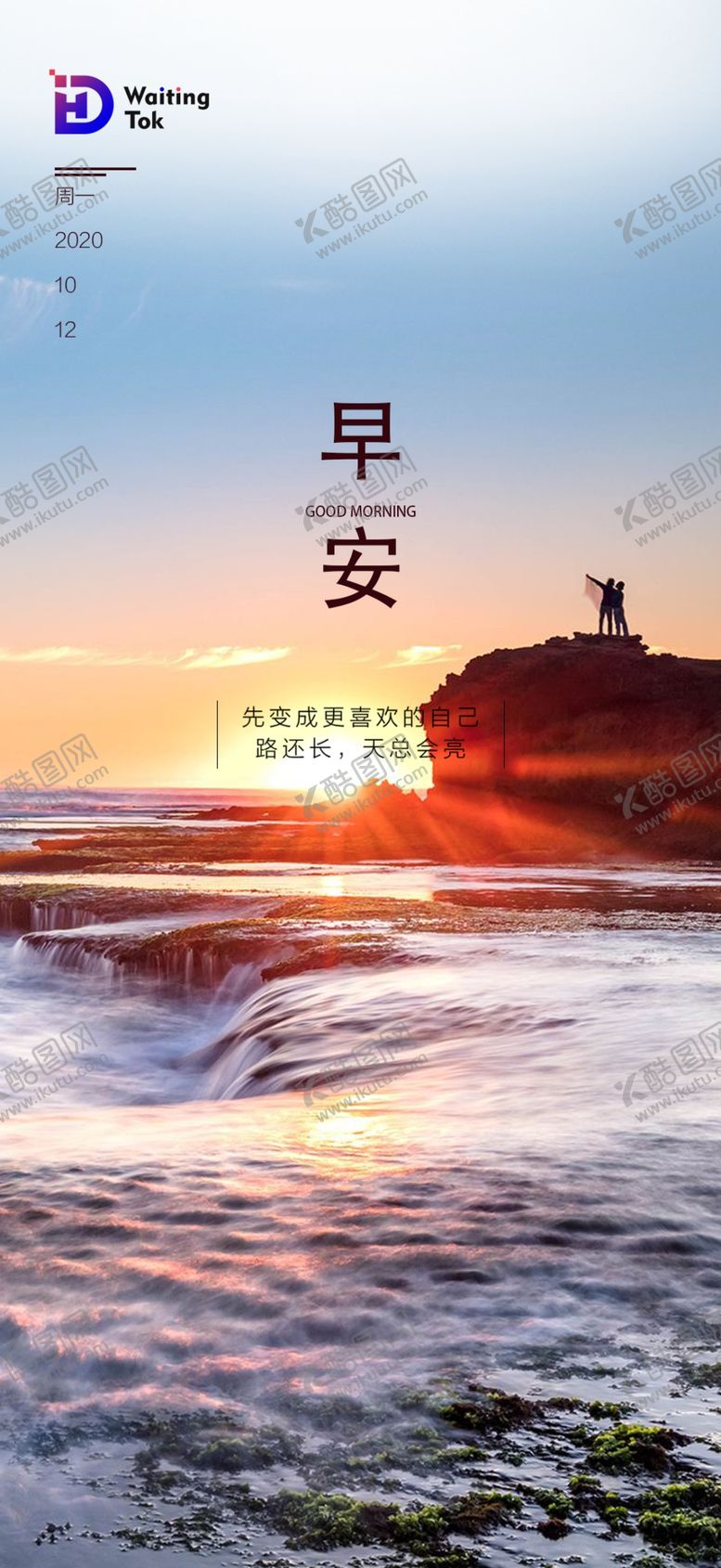 编号：07495610021531411247【酷图网】源文件下载-早晚安  节日  励志 海报 