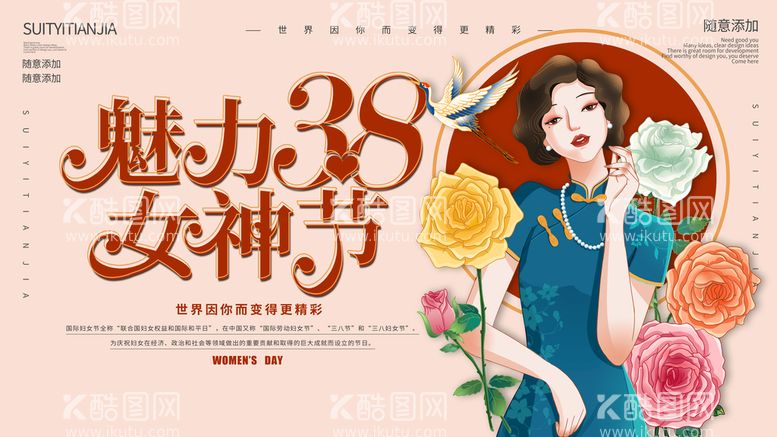 编号：69520809301644104869【酷图网】源文件下载-复古民国风38妇女节女生节展板