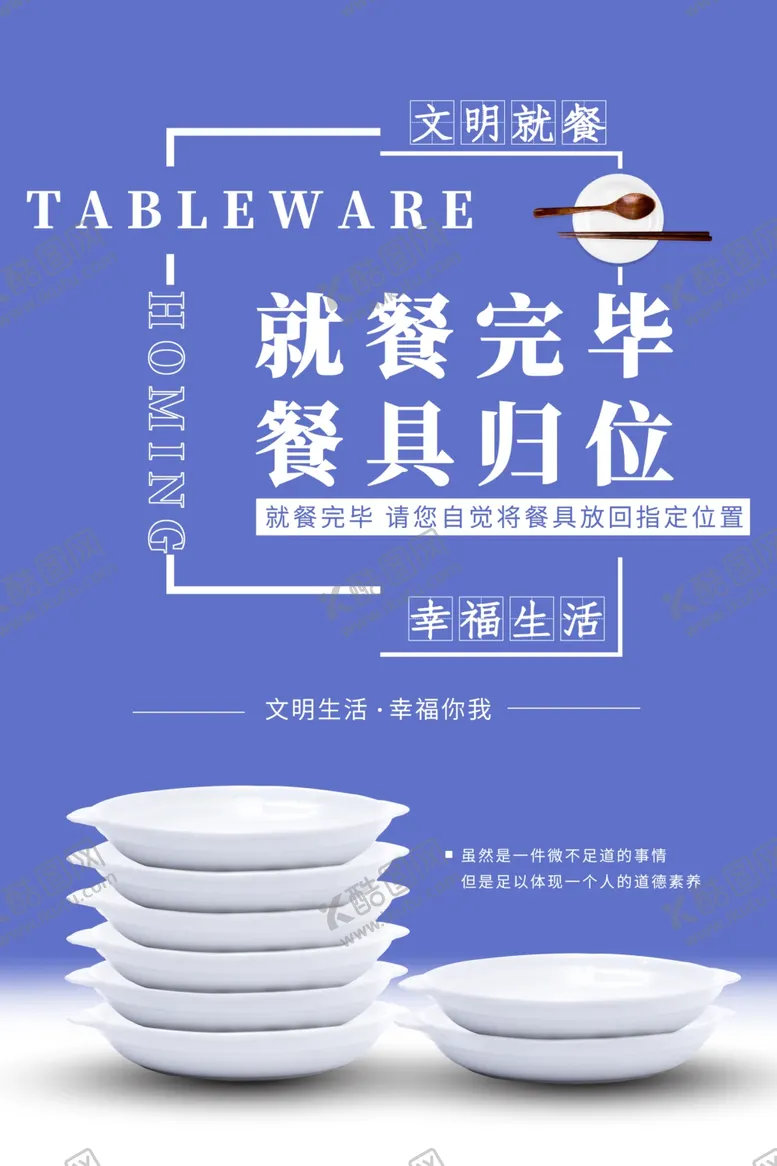编号：58611406281828257590【酷图网】源文件下载-文明餐桌