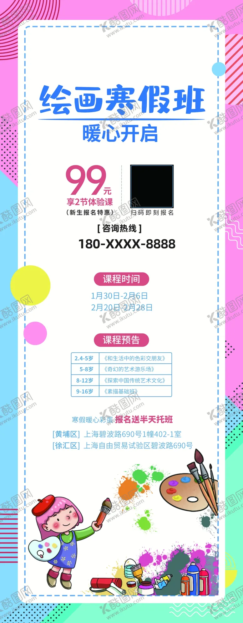 编号：55305606281559479553【酷图网】源文件下载-绘画寒假班