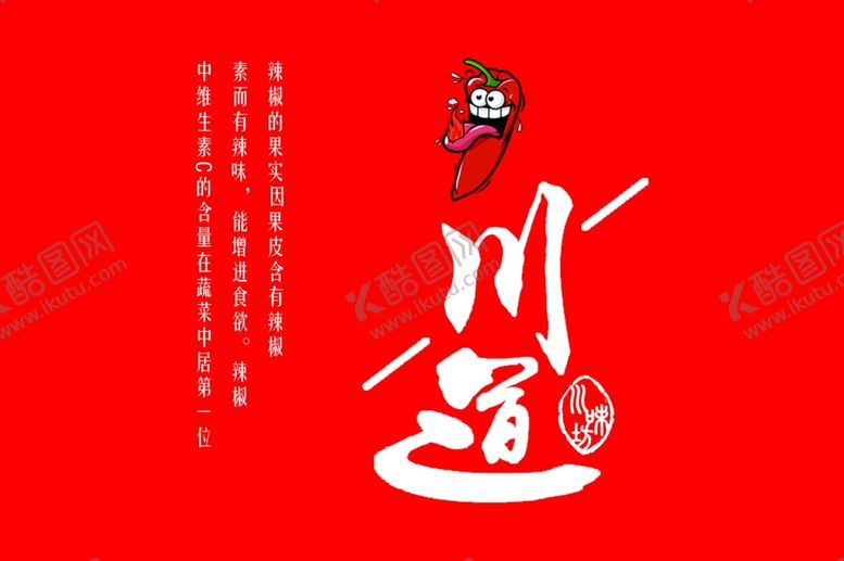 编号：94331510170835121758【酷图网】源文件下载-川菜川道辣椒
