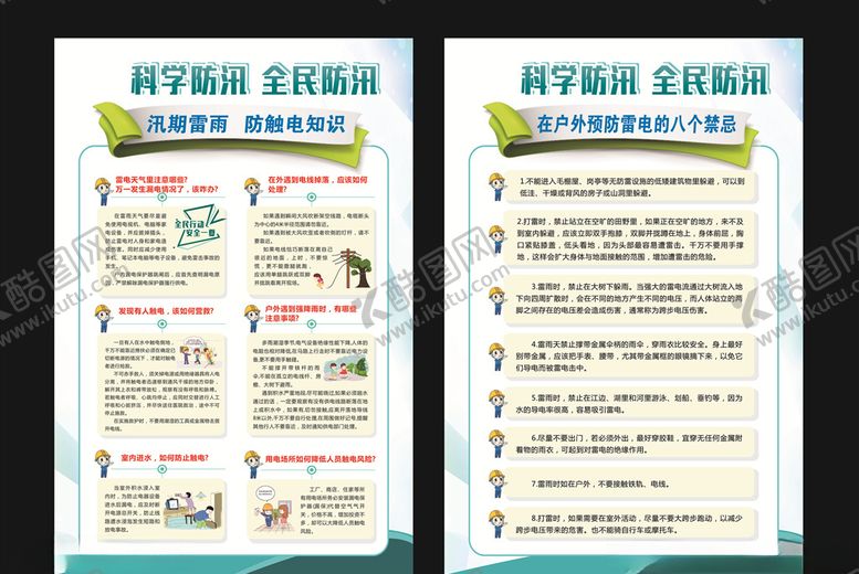 编号：98729905171914591676【酷图网】源文件下载-电力防汛展板科学防汛