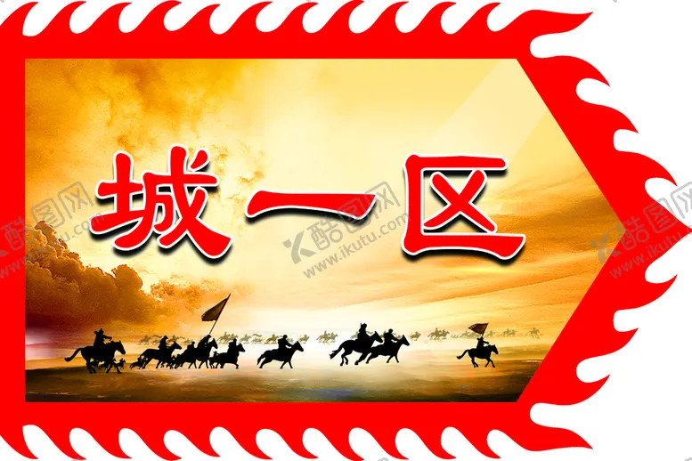 编号：52419009191419292109【酷图网】源文件下载-战旗