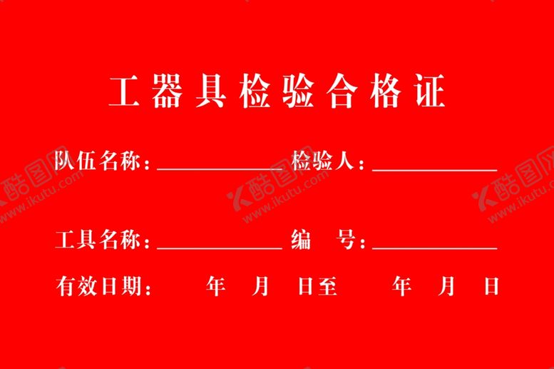 编号：20344909211155119215【酷图网】源文件下载-工器具检验合格证