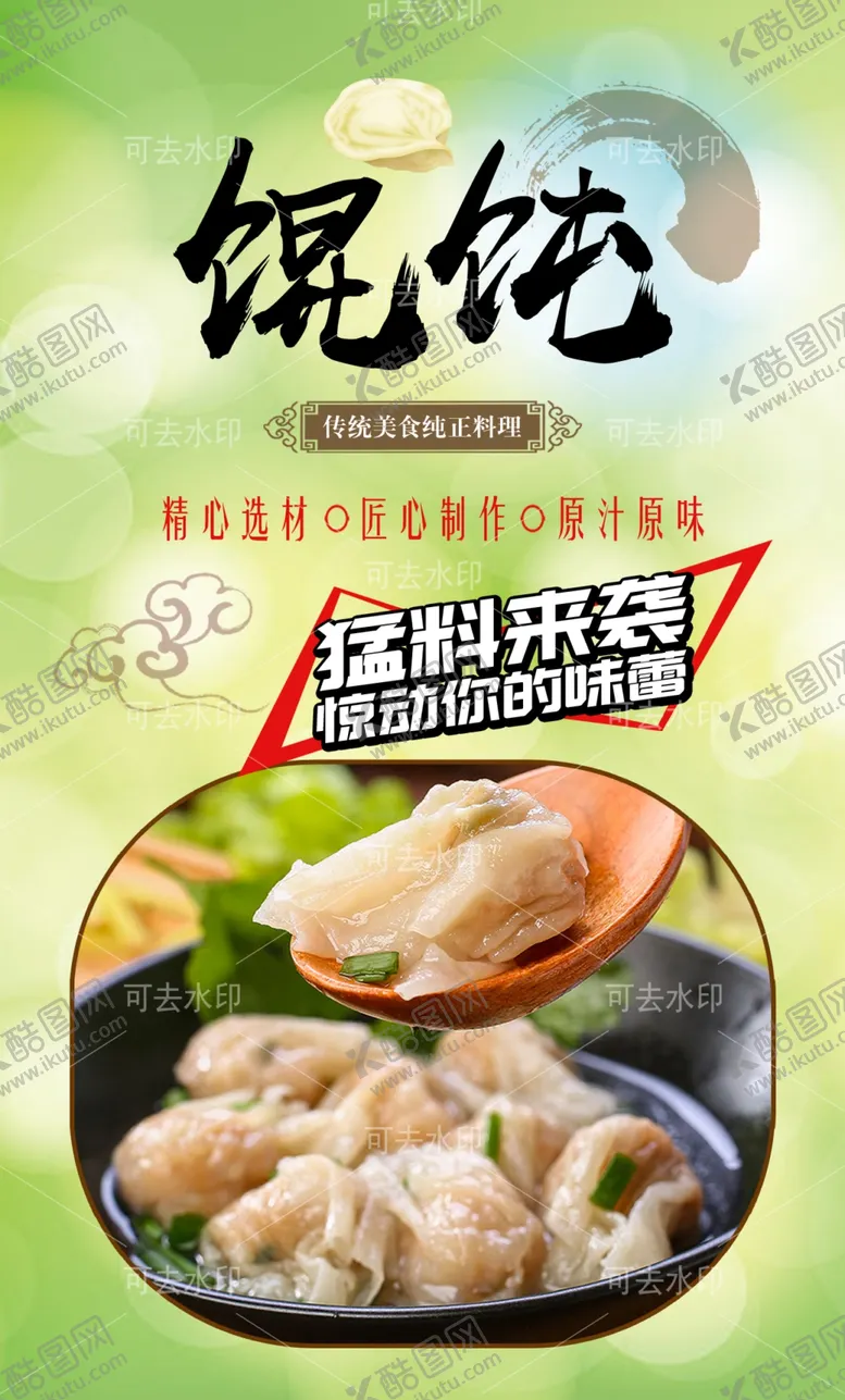 编号：50790501132036208653【酷图网】源文件下载-馄饨