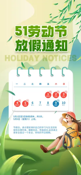 劳动节放假通知