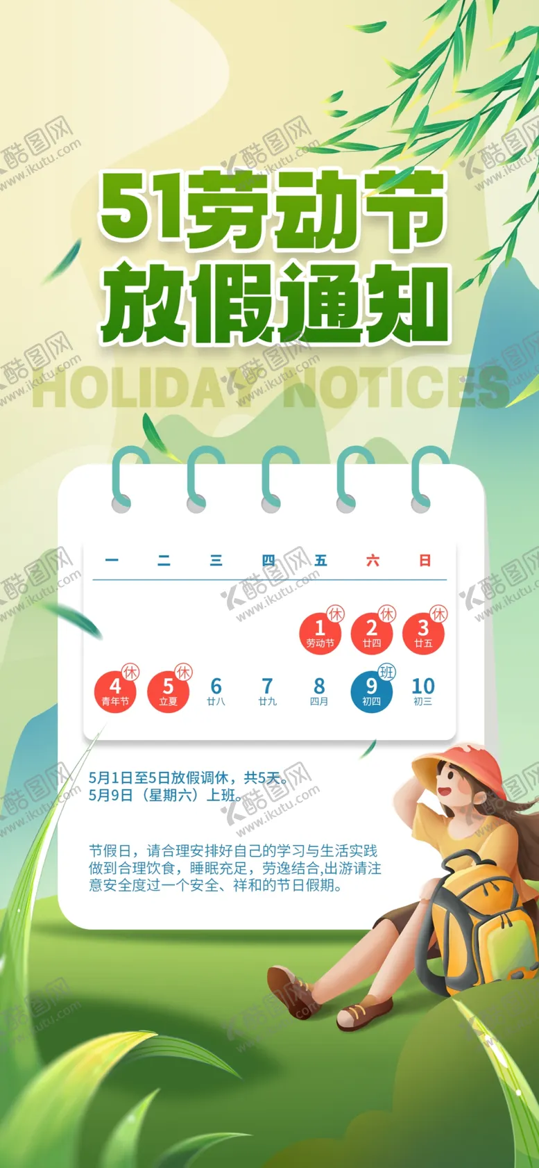 编号：96618604211415313962【酷图网】源文件下载-劳动节放假通知