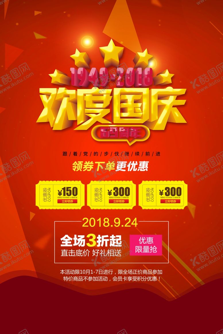 编号：63255807091332245007【酷图网】源文件下载-国庆节海报