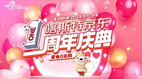 周年庆促销活动宣传海报