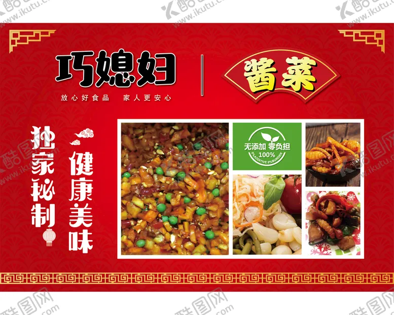 编号：13096710081011554532【酷图网】源文件下载-酱菜广告