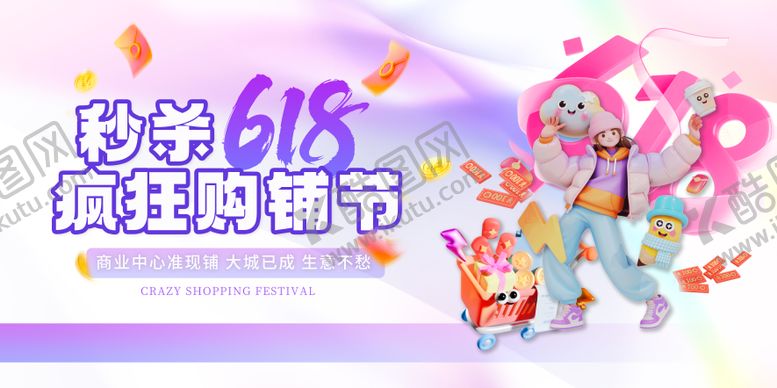 编号：16378406132342214763【酷图网】源文件下载-地产618商铺活动海报展板