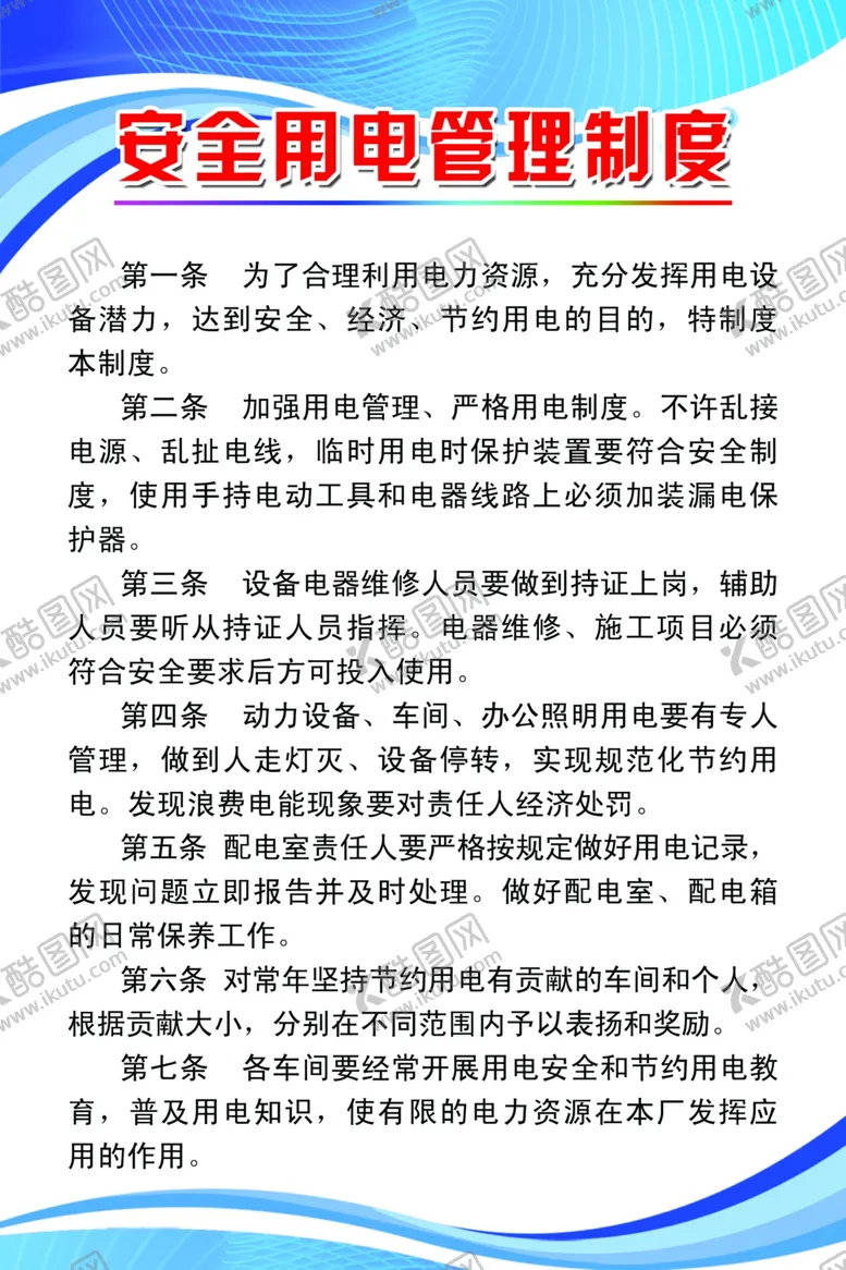 安全用电管理制度卫视展板素材消防