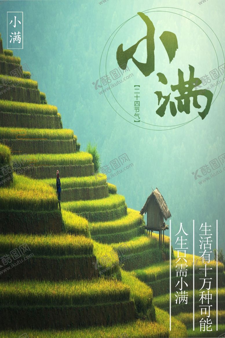 编号：25222509260235255565【酷图网】源文件下载-小满海报