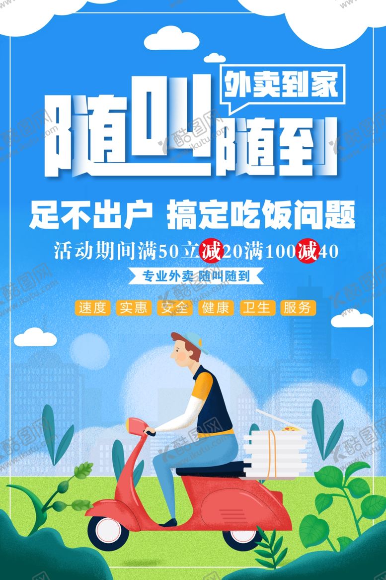 编号：40214002150754398742【酷图网】源文件下载-外卖