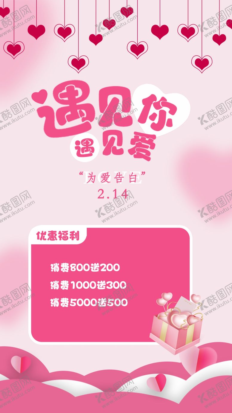 编号：97130410060538348216【酷图网】源文件下载-情人节促销海报