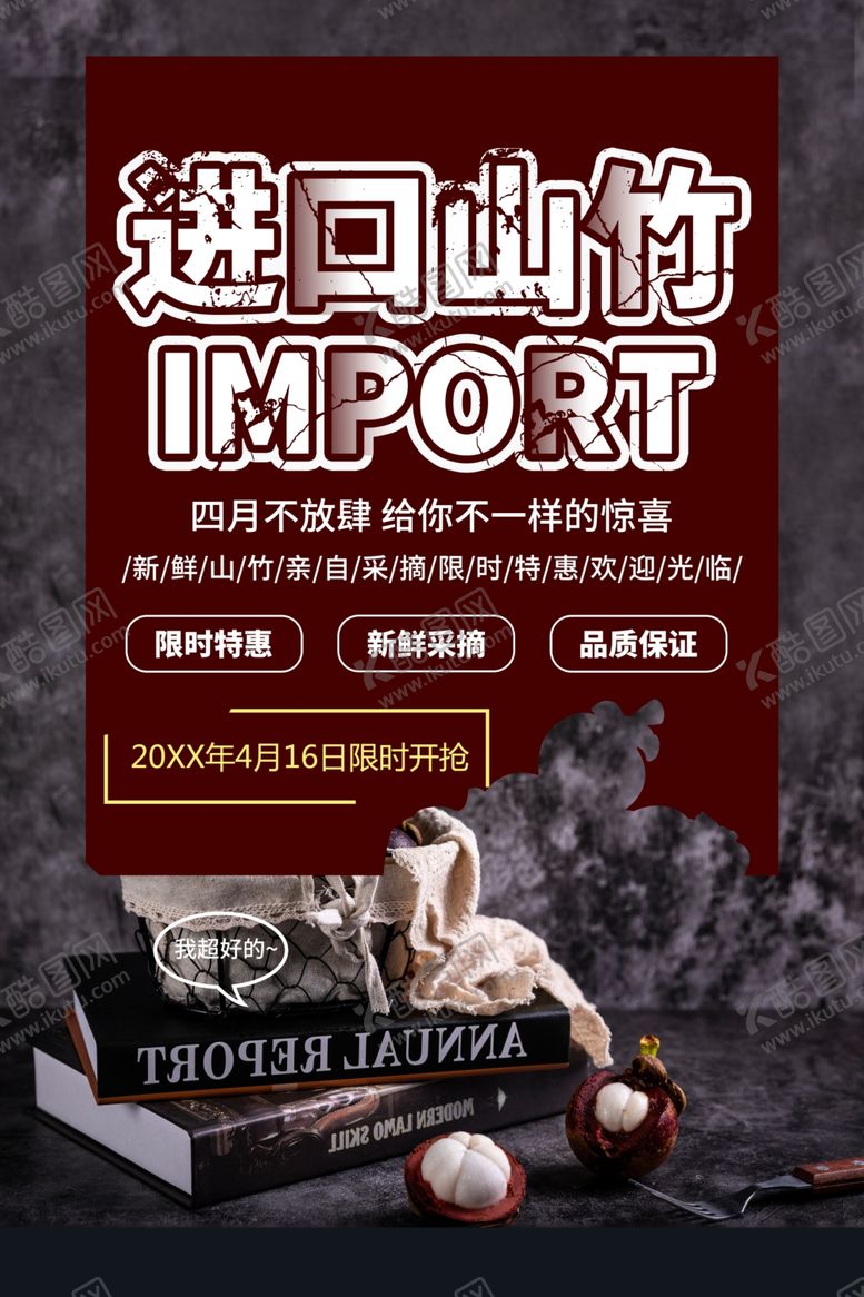 编号：31450501260520113571【酷图网】源文件下载-进口山竹