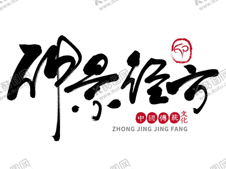 编号：30013806291138449920【酷图网】源文件下载-中医字体