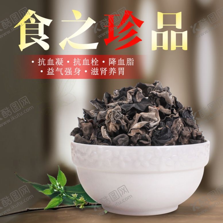 编号：14470210150359438632【酷图网】源文件下载-木耳