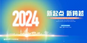 2024新起点新跨越