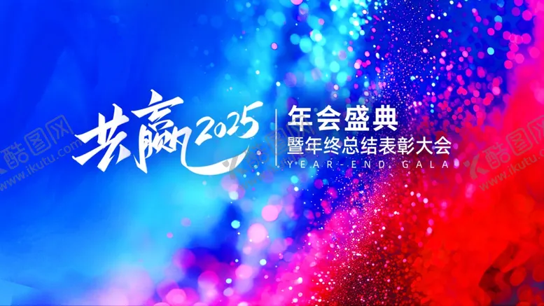编号：59671502280655299323【酷图网】源文件下载-红蓝对比风年会盛典表彰大会展板