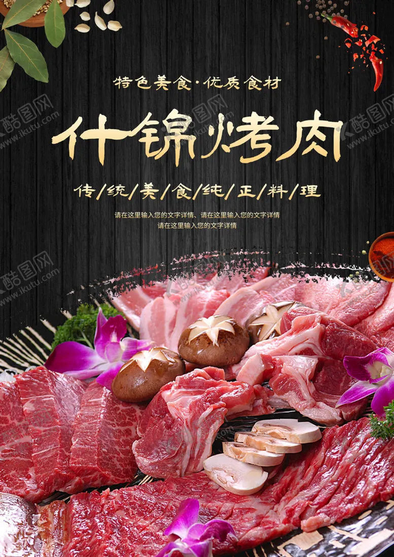编号：50214609150356340179【酷图网】源文件下载-什锦烤肉烧烤海报自助烧烤