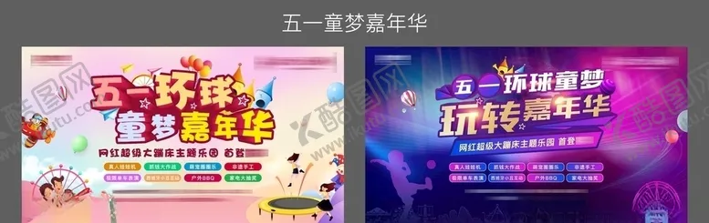 编号：65129507121658077261【酷图网】源文件下载-五一童梦嘉年华