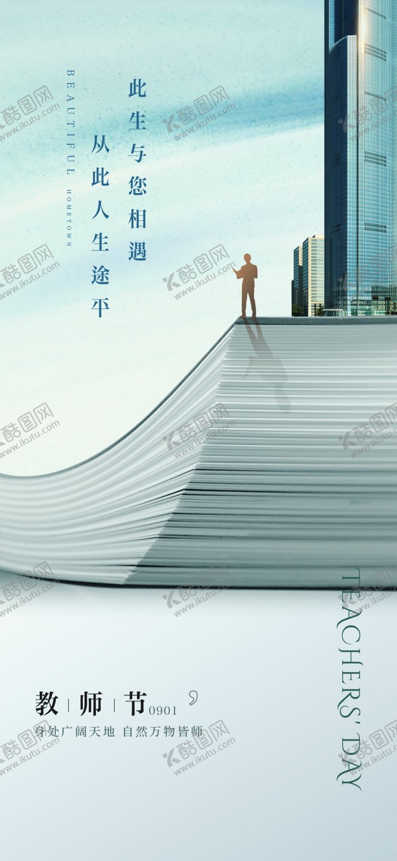 编号：30720310170045258527【酷图网】源文件下载-教师节城市阶梯上的漫步意境