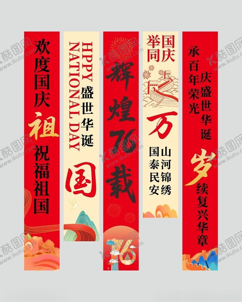 编号：82100810250319341362【酷图网】源文件下载-十一国庆节76周年条幅挂布美陈