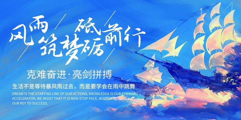 编号：64916009191419041620【酷图网】源文件下载-风雨筑梦企业文化墙板展板素材