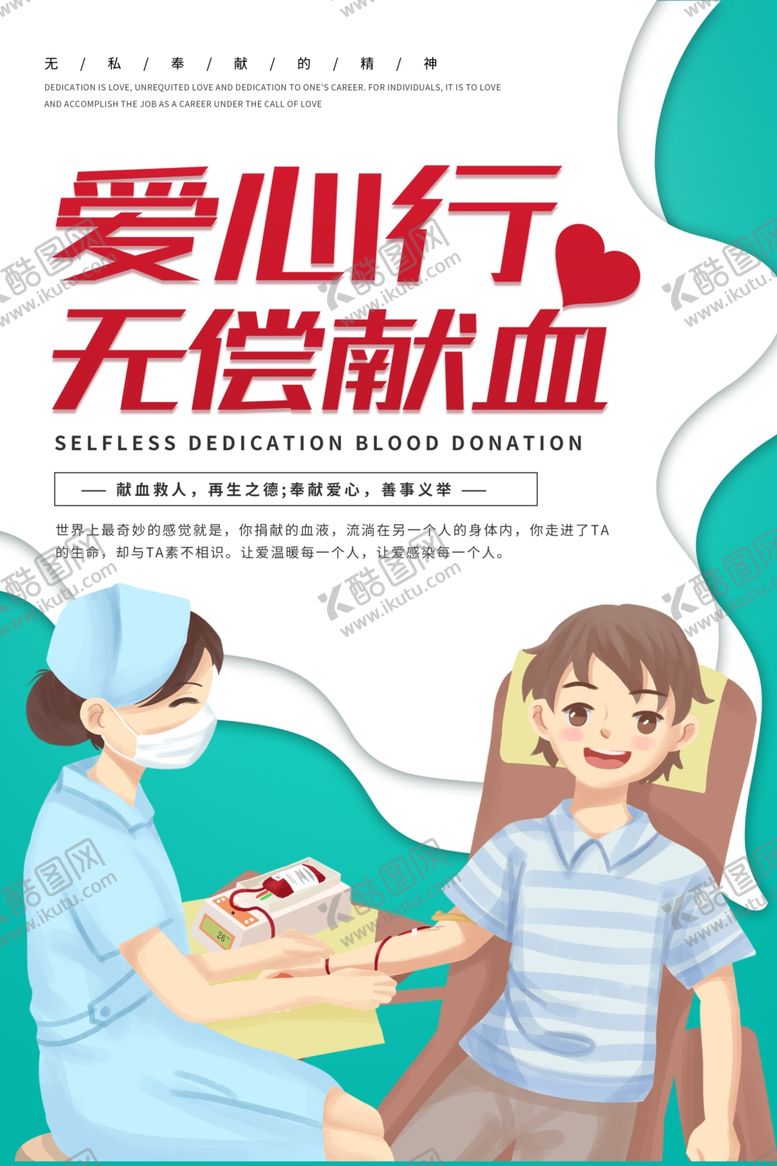 编号：65603809280523407120【酷图网】源文件下载-无偿献血