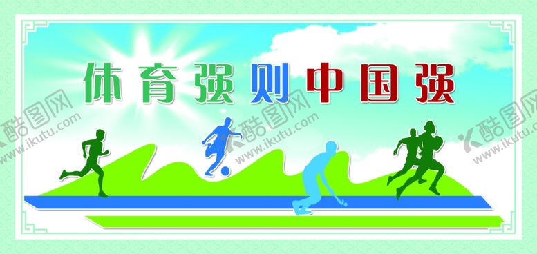 编号：15495607060349106754【酷图网】源文件下载-运动文化墙