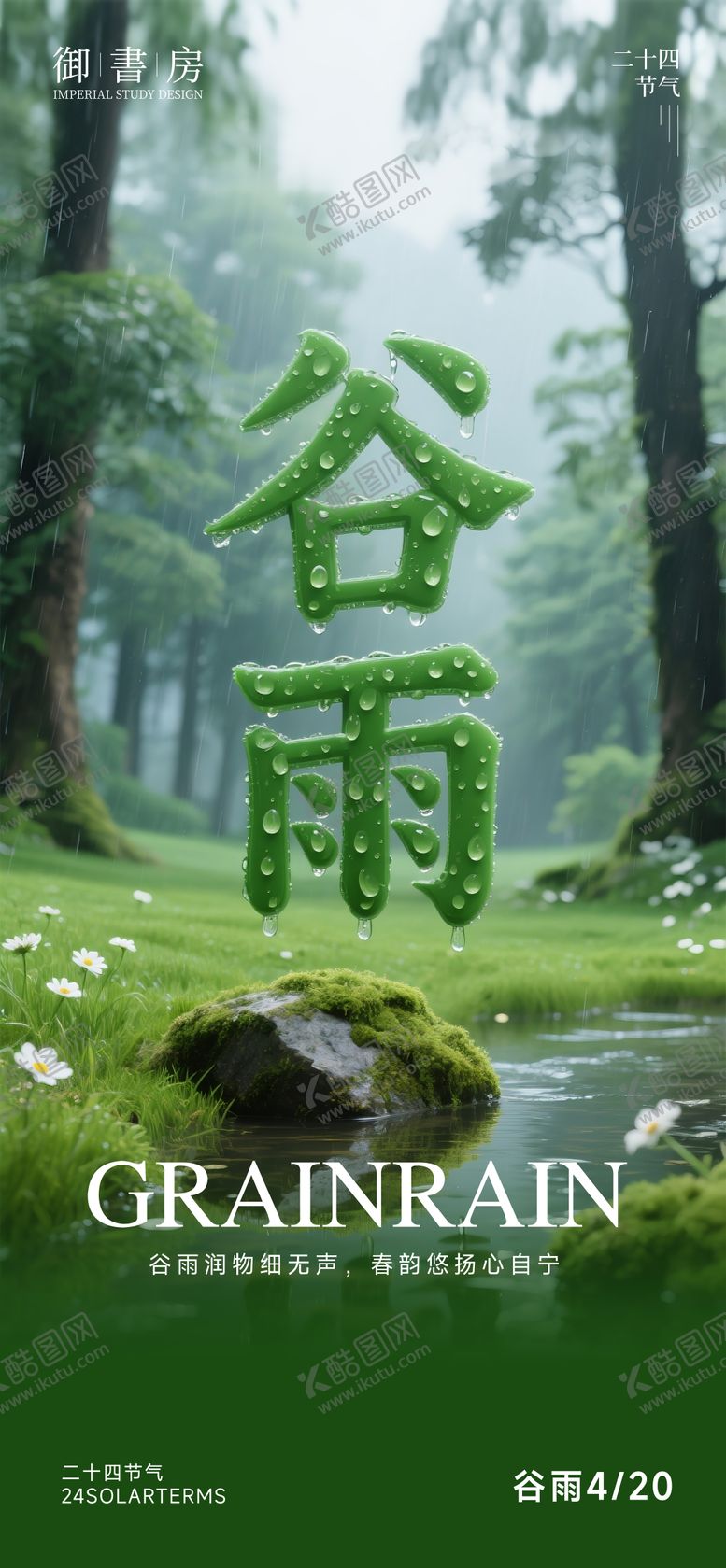 编号：50147604171306093099【酷图网】源文件下载-谷雨节气海报