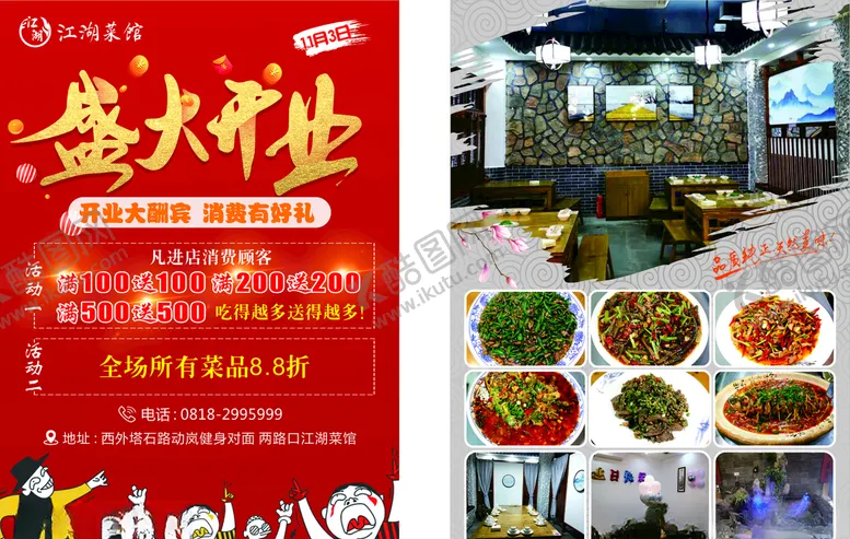 编号：92540404282336565319【酷图网】源文件下载-江湖菜馆盛大开业