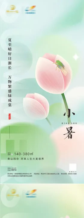小暑节气海报二十四简约价值点