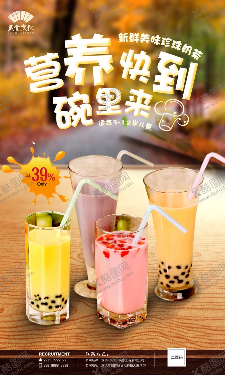 编号：70332807121625549981【酷图网】源文件下载-珍珠奶茶