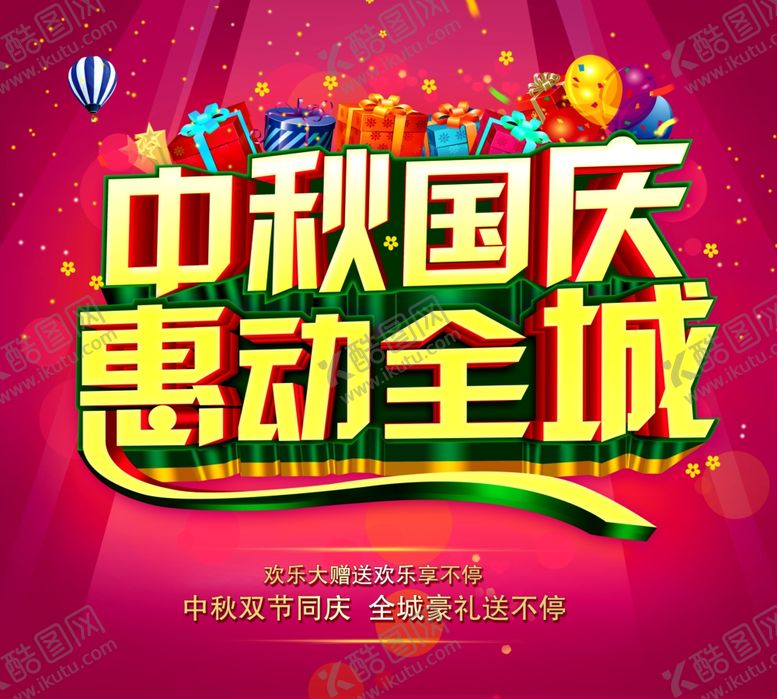 编号：35324607132345486235【酷图网】源文件下载-中秋国庆海报