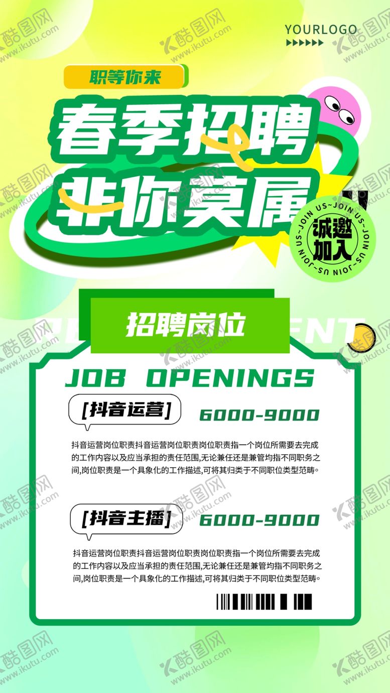 编号：88545104060022293310【酷图网】源文件下载-春季招聘