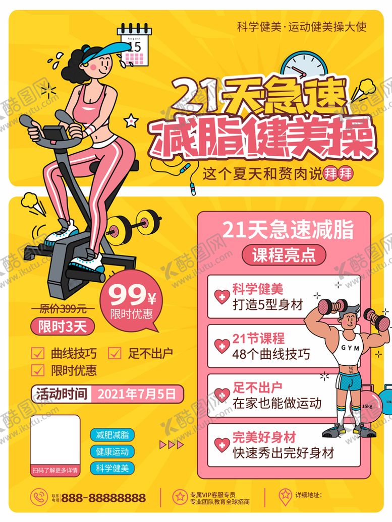 编号：58151201210549151292【酷图网】源文件下载-减脂健身课程宣传海报