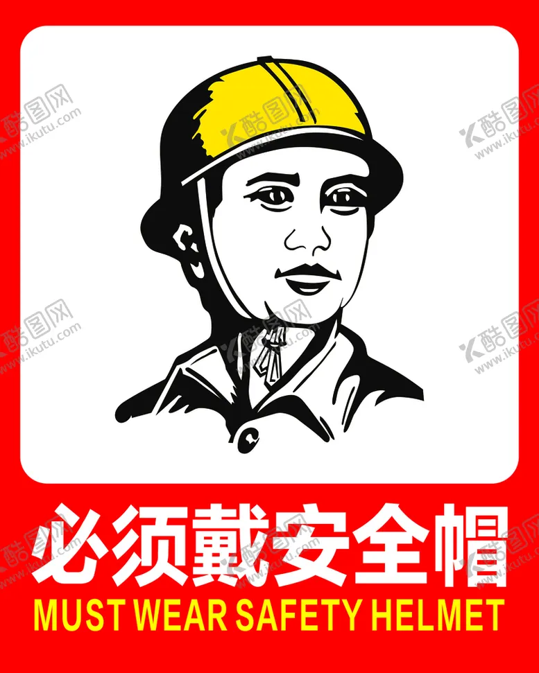 编号：07132409201128123085【酷图网】源文件下载-必须戴安全帽    