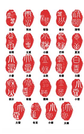 二十四节气古风印章