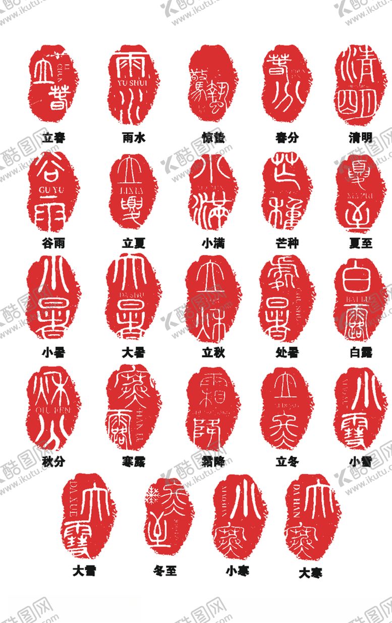 编号：29248606260132353725【酷图网】源文件下载-二十四节气古风印章