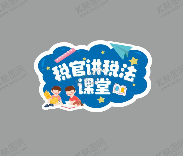 编号：87459010120806354312【酷图网】源文件下载-卡通异形牌