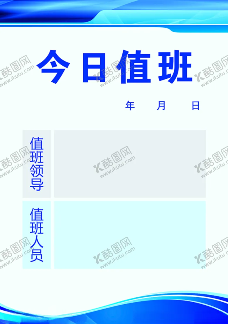 编号：48593812110054069739【酷图网】源文件下载-值班牌
