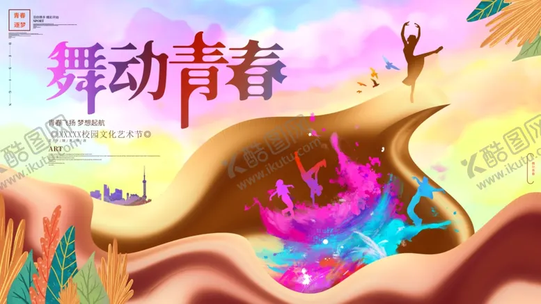 编号：30936502040151045791【酷图网】源文件下载-舞动青春