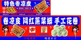 特色卷凉皮